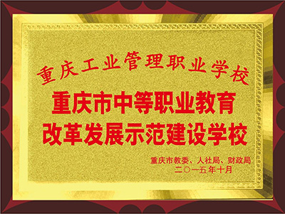 重庆市工业管理职业学校2021年招生资讯