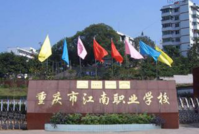 重庆市江南职业学校2021年招生简章