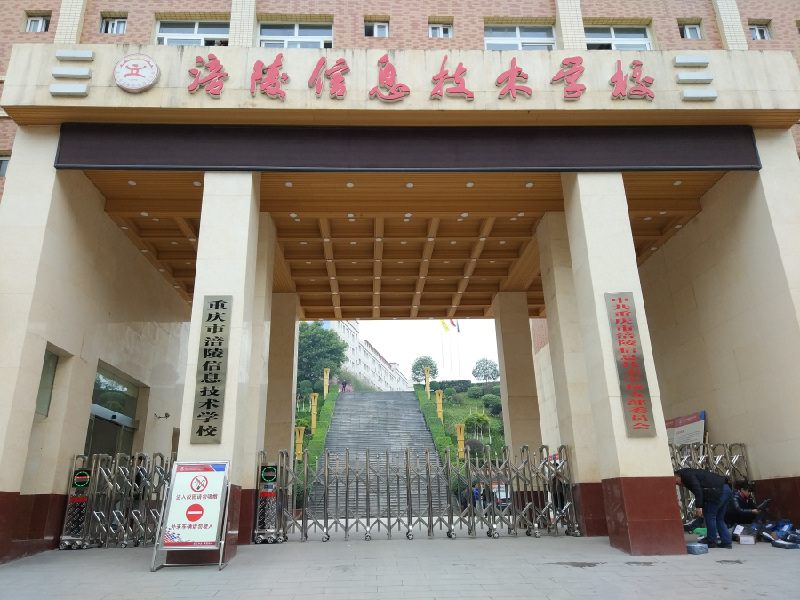 重庆市涪陵信息技术学校