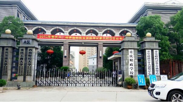 重庆财政学校