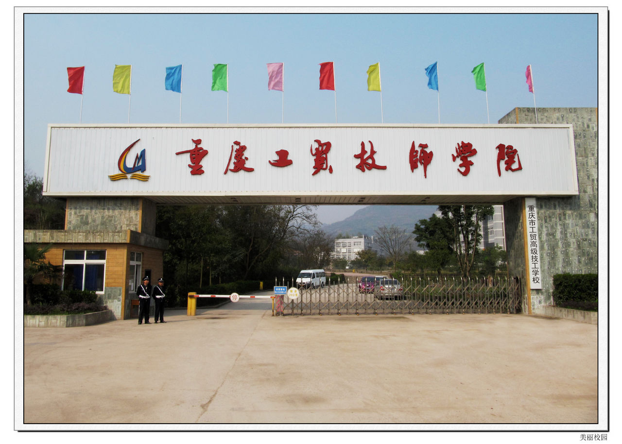 重庆市工贸高级技工学校