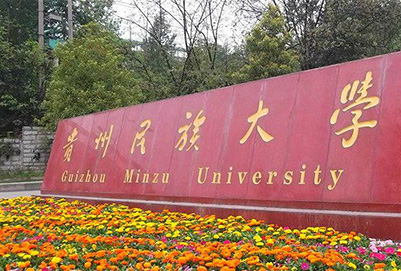 贵州民族大学中专部2021年招生简章