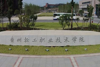贵州轻工职业技术学院中专部2021年招生简章