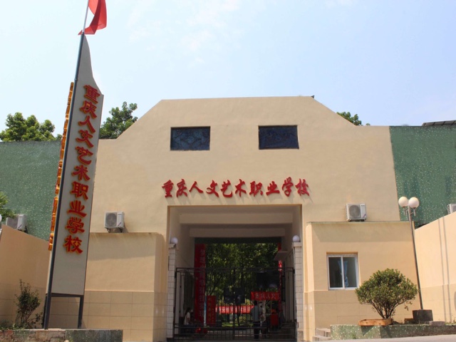重庆人文艺术职业学校