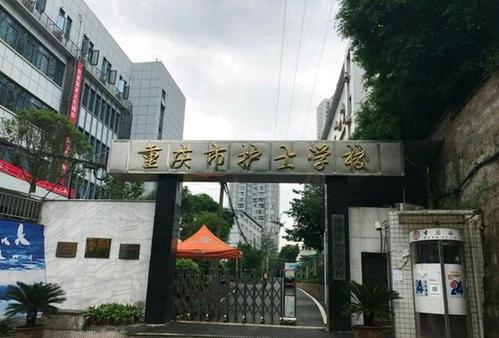 重庆市护士学校