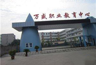 重庆市万盛职业教育中心2021年招生简章