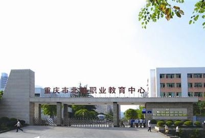 重庆市北碚职业教育中心2021年招生简章