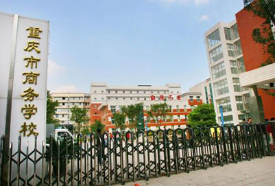 重庆市商务学校2021年招生简章「国重」