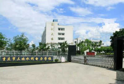 重庆市三峡水利电力学校2021年招生简章