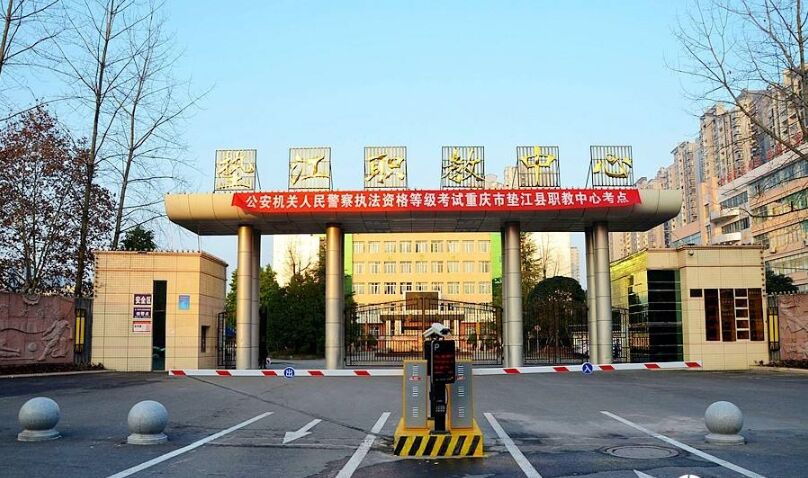 重庆市垫江县职业教育中心