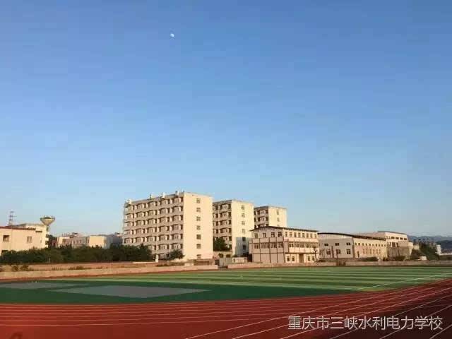 重庆市三峡水利电力学校