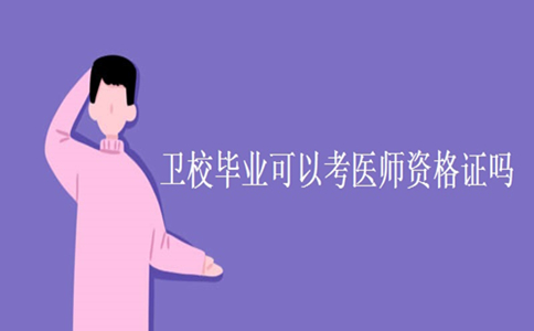 成都卫校毕业可以考医师资格证