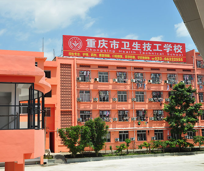 重庆卫生技工学校