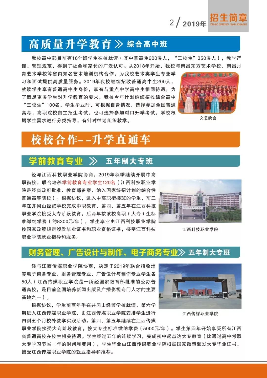 江西省井冈山经贸学校招生专业