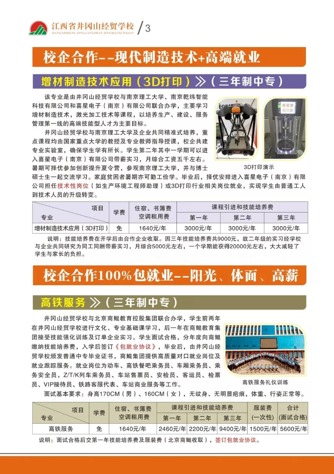江西省井冈山经贸学校招生专业