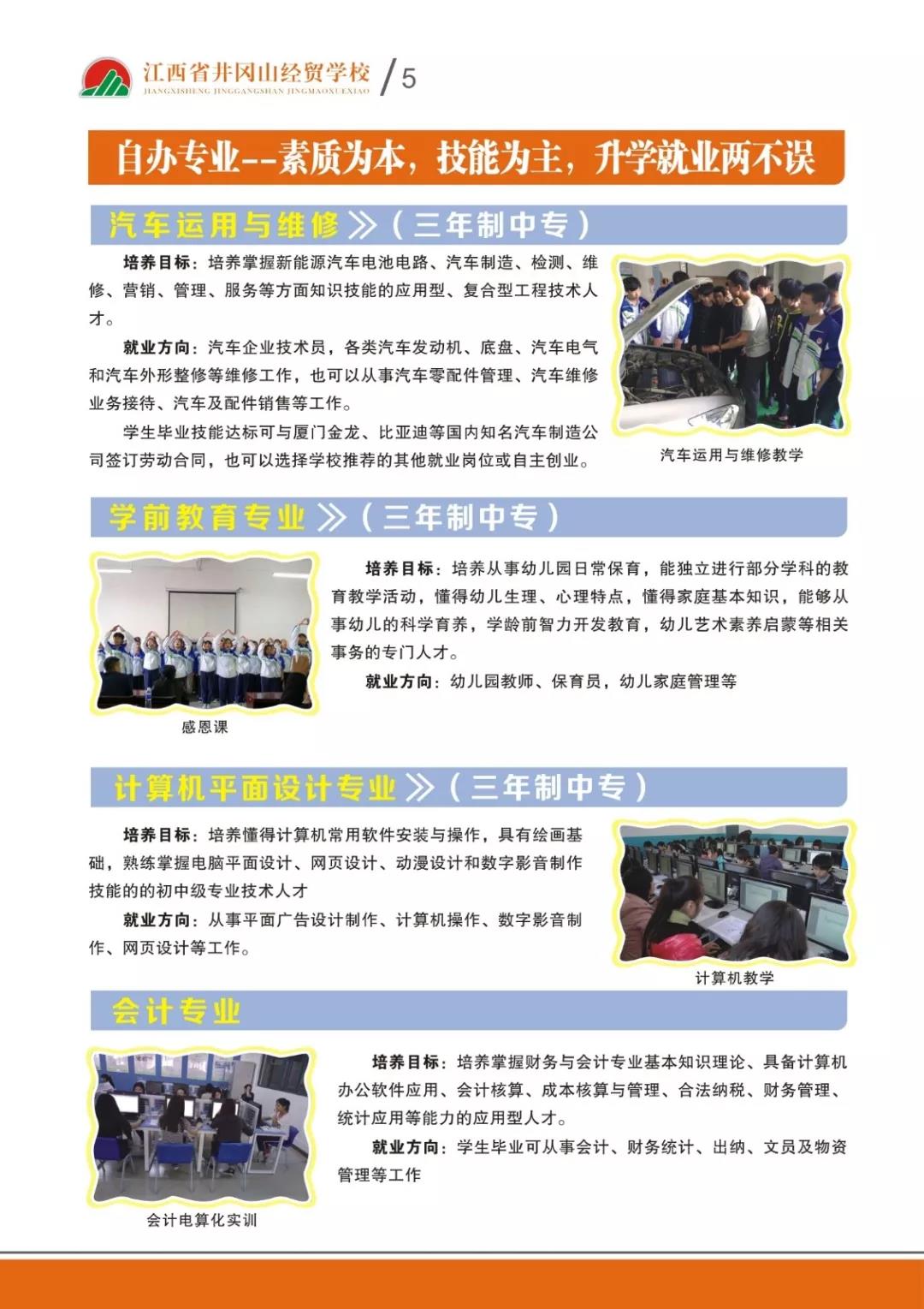 江西省井冈山经贸学校招生专业