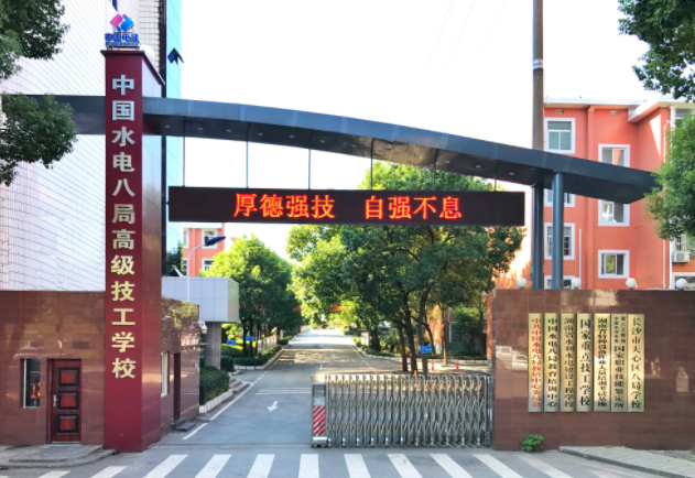 **水利水电第八工程局有限公司高级技工学校环境