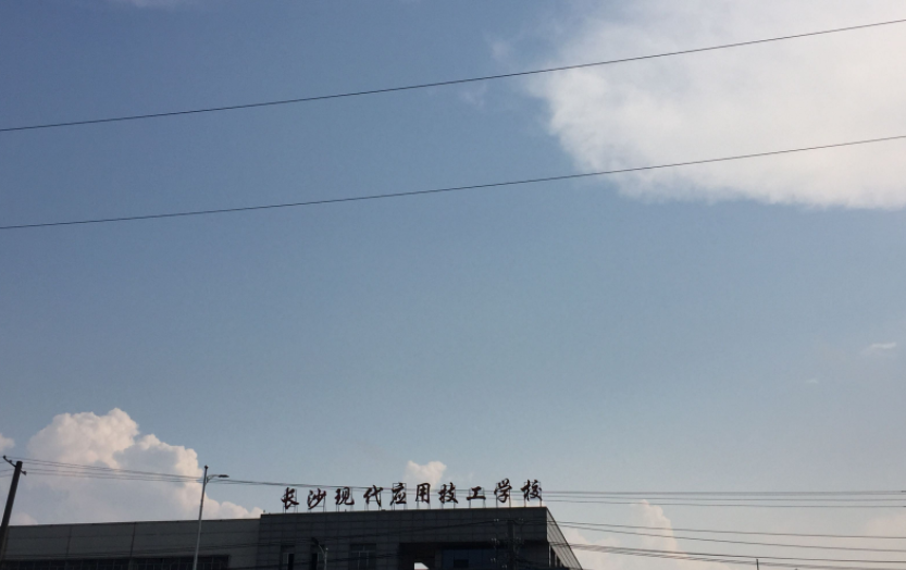长沙现代应用技工学校简介、概况