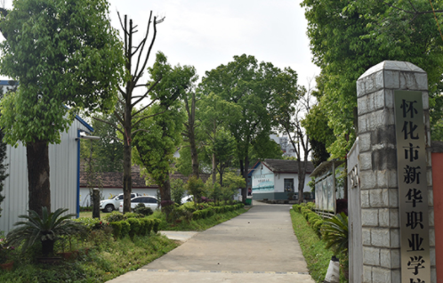 怀化市新华职业学校环境图片