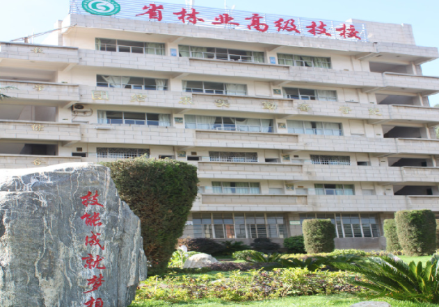 云南省林业高级技工学校