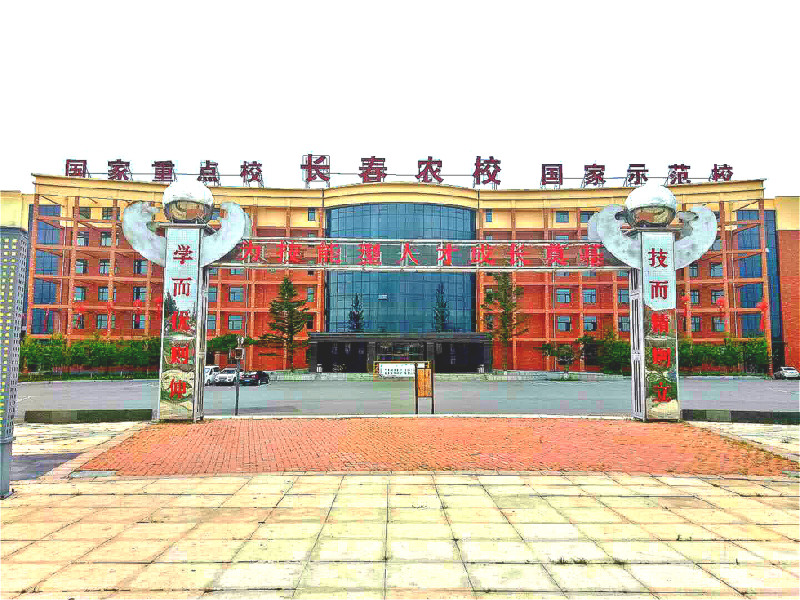 长春市农业学校招生要求、学校招生对象