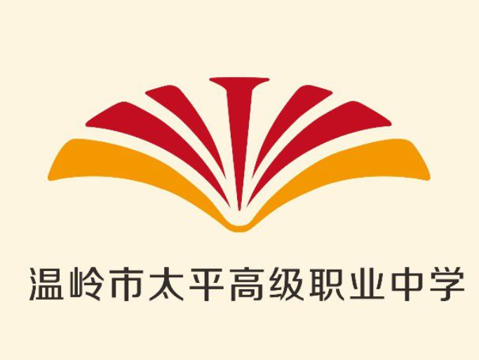 温岭市太平高级职业中学是一个怎样的学校、学校怎么样