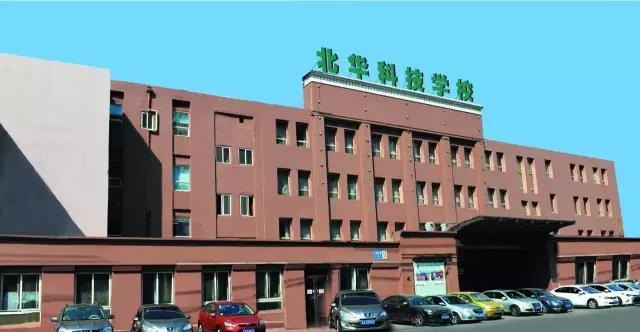 沈阳北华科技学校