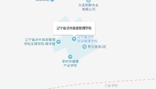 辽宁省涉外旅游管理学校地址