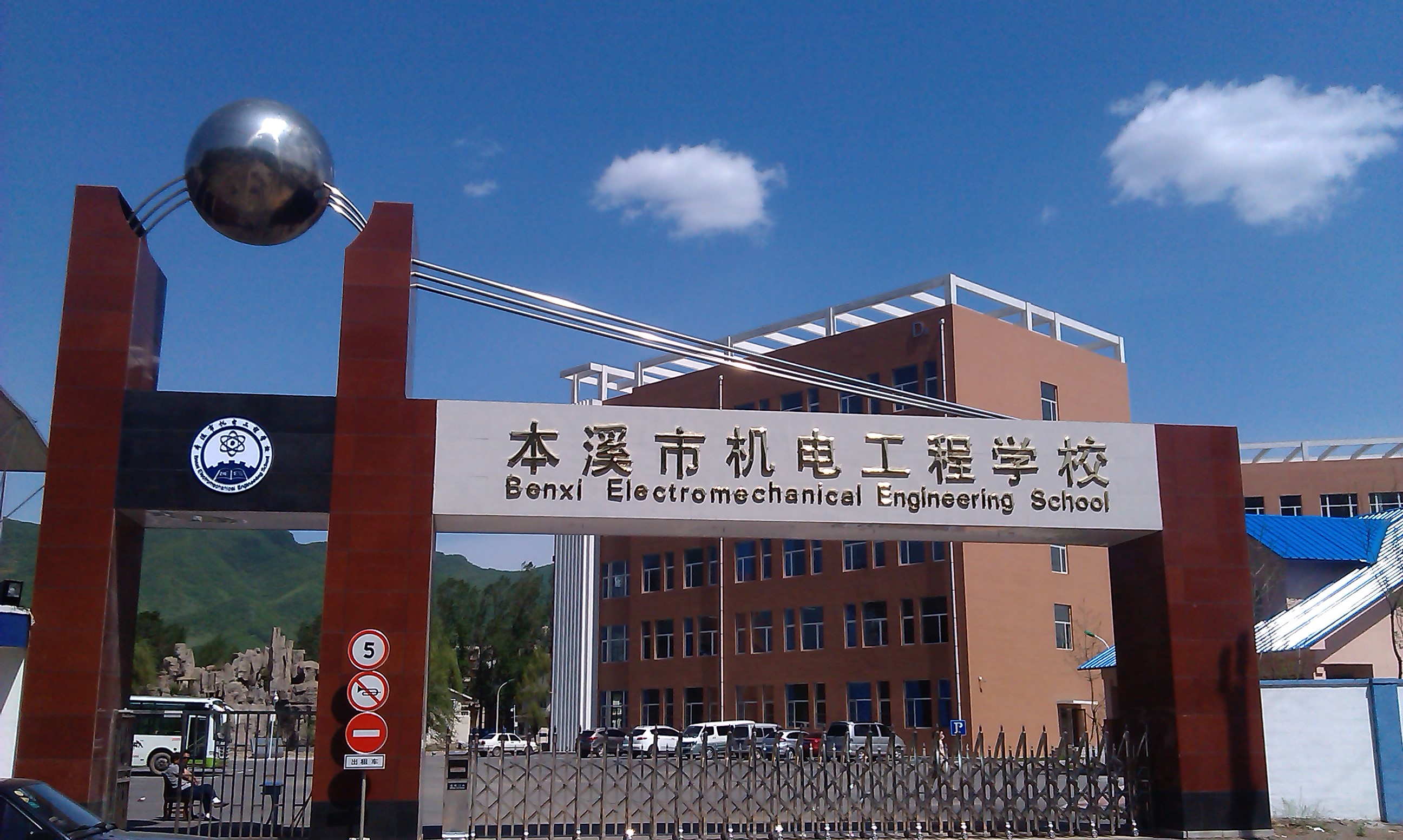 本溪市机电工程学校