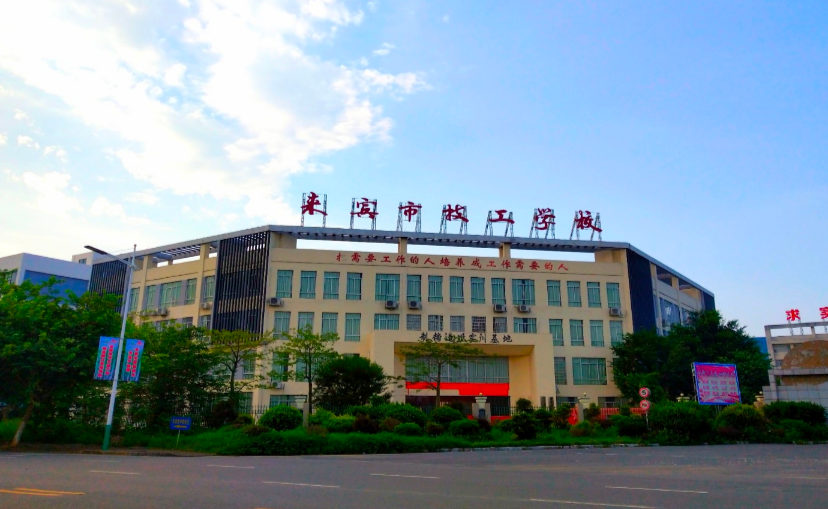 来宾市职业技术学校学费多少、学校收费标准
