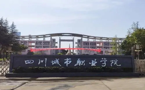 四川城市职业学校2021年招收护理学专业