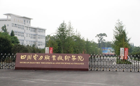 四川电力职业技术学院