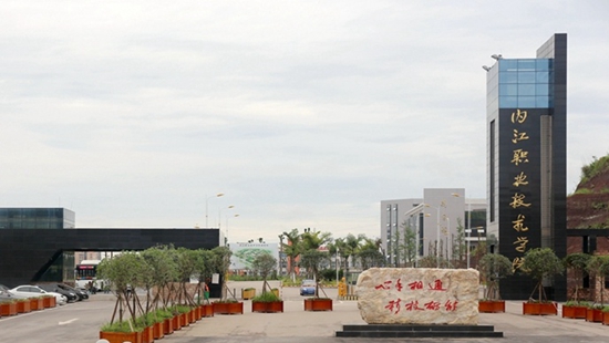 内江职业技术学院