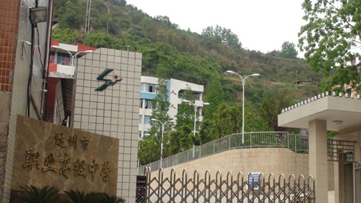 达州市职业高级中学