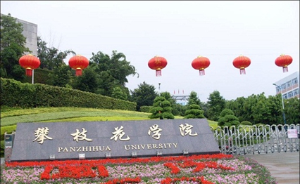 攀枝花学院