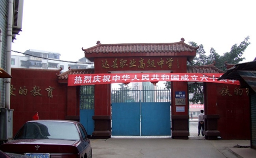 四川省达县职业高级中学