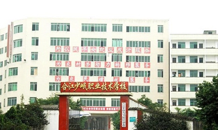 合江少岷职业技术学校