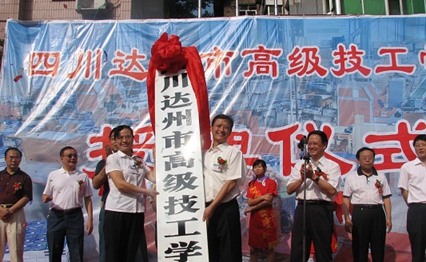 达州市高级技工学校