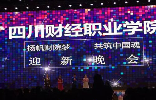 迎新晚会