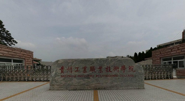 贵州工业职业技术学院
