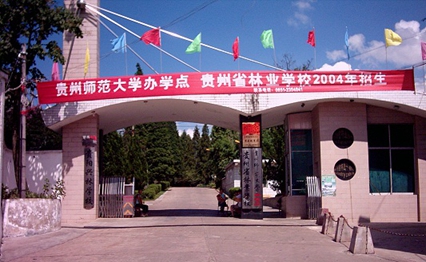 贵州省林业学校