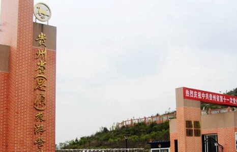 贵州省旅游学校
