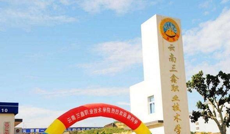 云南三鑫职业技术学院
