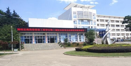 云南商务信息工程学校