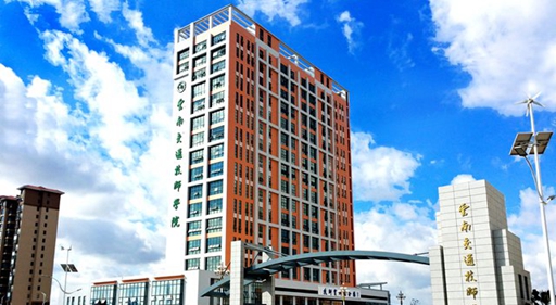 云南交通技师学院