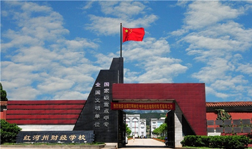 红河州财经学校