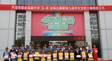 开远市职业高级中学