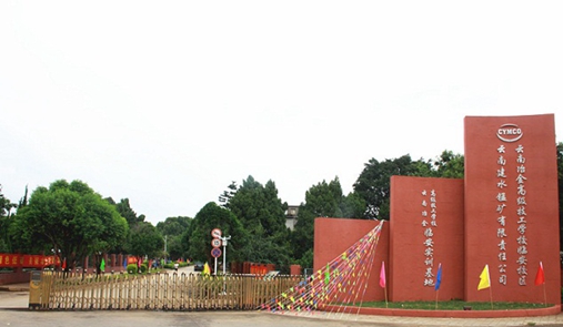 云南冶金高级技工学校