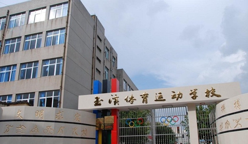 玉溪体育运动学校
