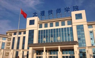 大理技师学院